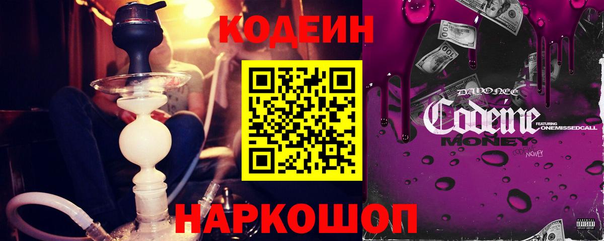 Codein напиток Lean (лин)  Codein Purple Drank  Сертолово  Вход с VPN 